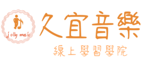 久宜音樂線上學習學院