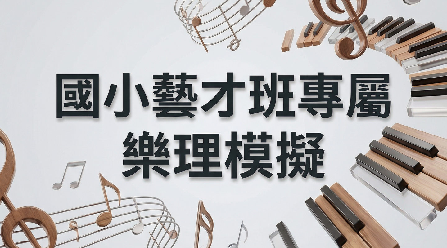 國小藝才班專屬 樂理模擬試題