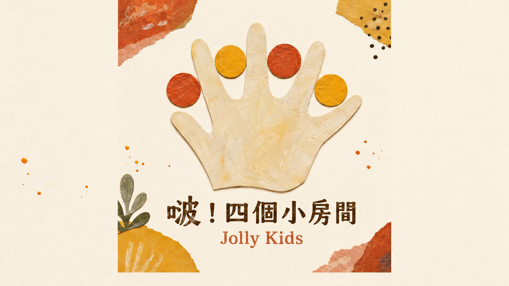 啵！四個小房間