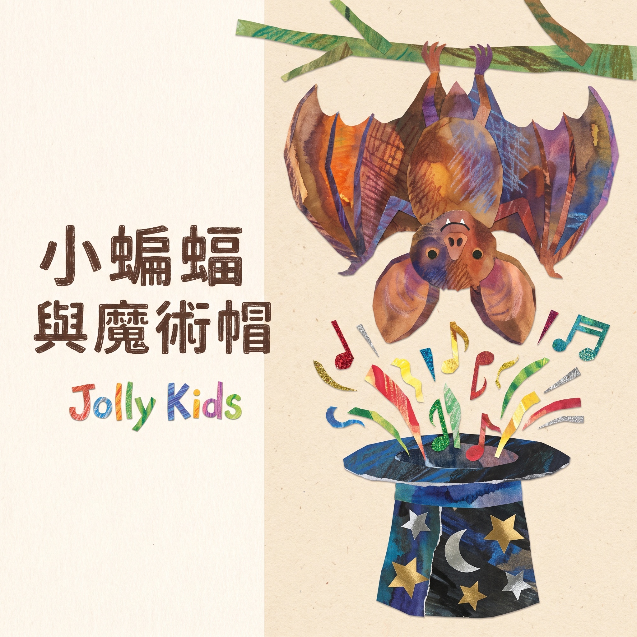 小蝙蝠與魔術帽