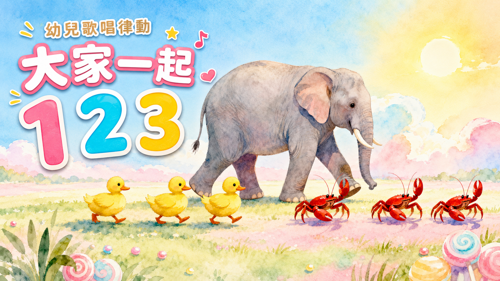大家一起 123