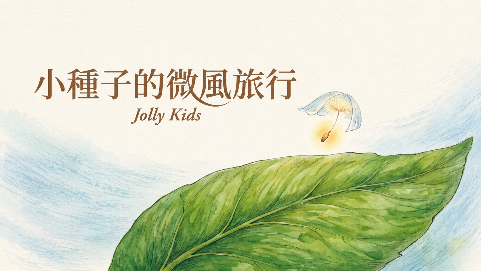 小種子的微風旅行